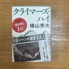 クライマーズ・ハイのサムネイル