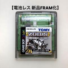 【電池レス】ZOIDS 白銀の獣機神ライガーゼロ ゲームボーイカラー FRAM化