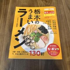 栃木のうまいラーメン　2021