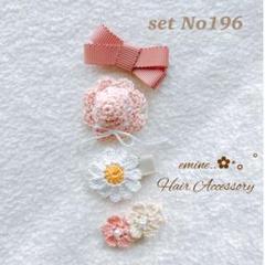 おすすめ♡set No196♡ベビー ヘアクリップ 赤ちゃん 髪飾り クリップ