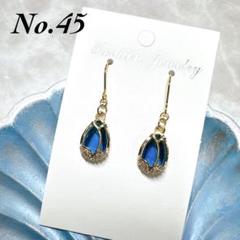 No.45 ハンドメイド しずく ちゅるん 花 ブルー ピアス