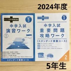 【ほぼ未使用】進研ゼミ 中学受験講座 5年生 問題集＆計算問題集＆解答 2025年最新】進研ゼミ 中学受験講座 5年生の人気アイテム - メルカリ