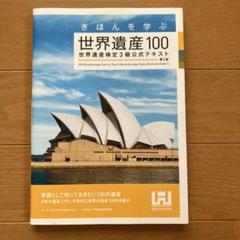 美品◆週刊ユネスコ　世界遺産　全100巻セット 美品◇週刊ユネスコ 世界遺産 全100巻セット
