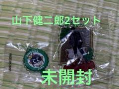 大阪限定ガチャ 山下健二郎 2セット未開封 - メルカリ