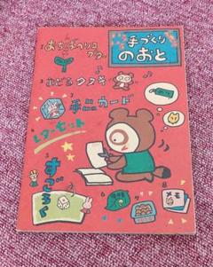 【レア・新品未使用】サンリオ　えんにちや　いろいろできる手づくりのおと　1992