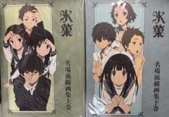 新品未開封品 氷菓 名場面線画集 上下巻セット - メルカリ
