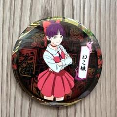 ネコ娘 特大缶バッジ 非売品 抽プレ ゲゲゲの鬼太郎 2025年最新】ねこ娘 缶バッジの人気アイテム - メルカリ