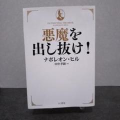 悪魔を出し抜け　ナポレオン・ヒル　きこ書房