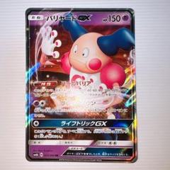 2025年最新】バリヤードgxの人気アイテム - メルカリ