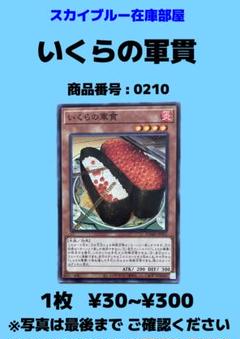 遊戯王 いくらの軍艦 1枚 0210 - メルカリ