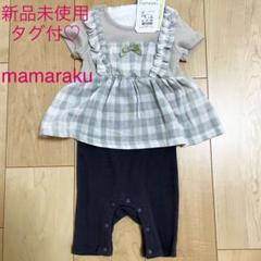 新品未使用タグ付♡mamaraku バースデイ チェックエプロンロンパース 80