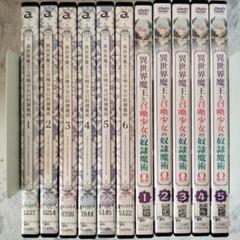 異世界魔王と召喚少女の奴隷魔術 DVD 1期全6巻2期全5巻レンタル落ちセット Amazon.co.jp: 【DVD】異世界魔王と召喚少女の奴隷魔術 （1期