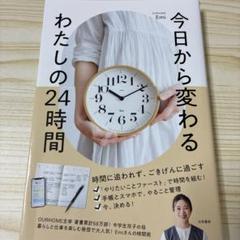今日から変わる わたしの24時間