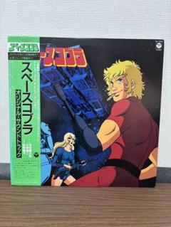 スペースコブラ オリジナルサウンドトラック - 岩手県盛岡市