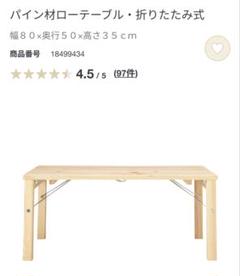 無印良品　MUJI パイン材ローテーブル