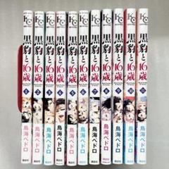 黒豹と16歳(11) (講談社コミックスなかよし) | 鳥海 ペドロ |本