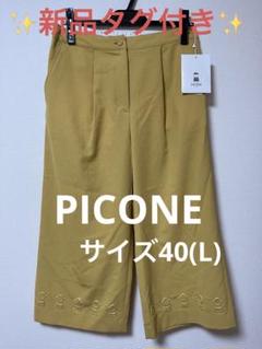 新品未使用ピッコーネガウチョパンツ