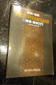 英和・和英 学術用語に基づく科学用語辞典 物理・数学 情報処理 論理学 翻訳
