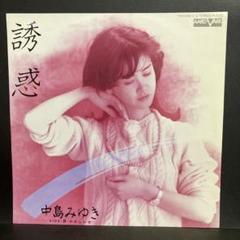 EP 中島みゆき / 誘惑 C-9924 - メルカリ
