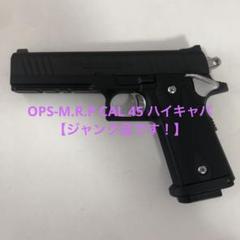 ハイキャパ OPS-M.R.P CAL.45 ガスガンブラック ジャンク品】OPS-M.R.P CAL 45 ハイキャパ - メルカリ