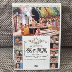 2025年最新】夜心萬萬の人気アイテム - メルカリ