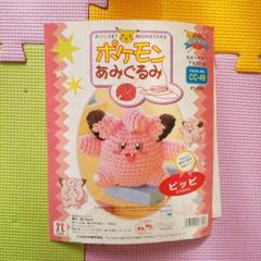 ポケモンあみぐるみキットまとめ売り 手芸素材・材料