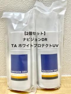 【新品未使用、2本セット】 ナビジョンDR TA ホワイトプロテクト　UV ナビジョンDR TAホワイトプロテクトUV（医薬部外品