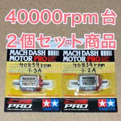 2個セット　ミニ四駆　パワーソース　マッハダッシュPRO GP.433 マッハダッシュモーターPRO: ミニ四駆｜TAMIYA SHOP