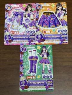 アイカツカード 3枚セット パープルトルテ 紫吹蘭