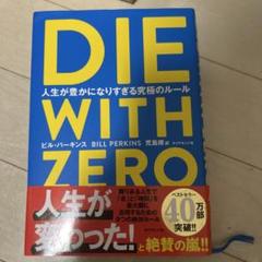 DIE WITH ZERO ビル・パーキンス著