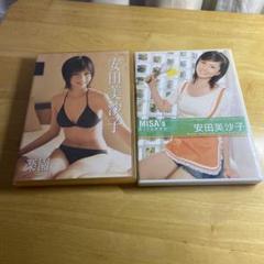 2025年最新】dvd 安田美沙子の人気アイテム - メルカリ