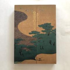 皇室の名宝 御即位10周年 図録 美と伝統と精華 東京国立博物館