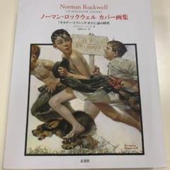 ノーマン・ロックウェル カバー画集