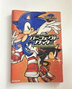 【攻略本】GC ソニックアドベンチャー2バトルパーフェクトガイド