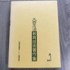 大西忠治教育技術著作集 2025年最新】大西忠治の人気アイテム - メルカリ