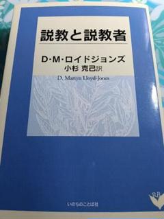 説教と説教者　ロイドジョンズ　リパブックス　いのちのことば社　未読本