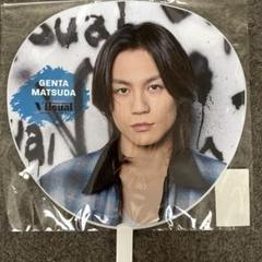 松田元太 うちわ - メルカリ