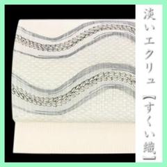 逸品 夏帯 すくい織 正絹袋帯 明日迄！” 【本決算最終プライス】 【単衣・夏帯】 特選工芸