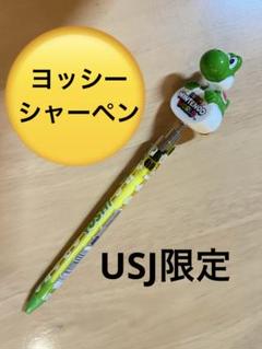 USJ限定　ヨッシー　シャーペン　スーパーニンテンドーワールド　マリオ