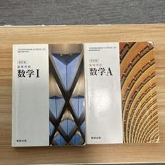 数学 I・A 教科書 セット 数研出版