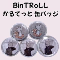 2025年最新】bintroll かるてっとの人気アイテム - メルカリ