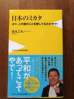 日本のミカタ ボク、この国のことを愛してるだけやで!