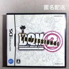 【匿名配送】ドラゴンクエストモンスターズ ジョーカー2プロフェッショナル【DS】