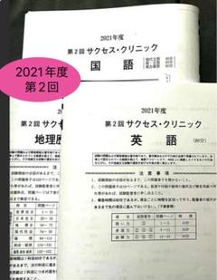 河合塾　サクセスクリニック 2021年度　第2回　数学　理科　解答付き m48767051359_1.jpg?1752142680