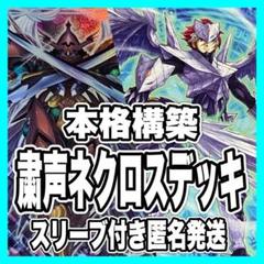 遊戯王　粛声ネクロスデッキ　本格構築　粛声なる守護者ローガーディアン　影霊衣 遊戯王 粛声ネクロスデッキ 本格構築 粛声なる守護者ロー