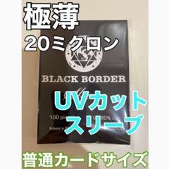 ブラックボーダー UVカットスリーブ100枚入