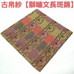 名物裂類集　龍村謙 　第3期 名物裂類集 龍村謙 第3期