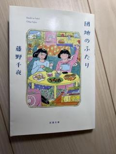 2025年最新】団地のふたりの人気アイテム - メルカリ