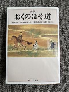 新版 おくのほそ道 角川ソフィア文庫