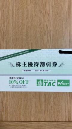 TAC株主優待券